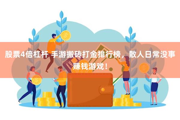 股票4倍杠杆 手游搬砖打金排行榜，散人日常没事赚钱游戏！