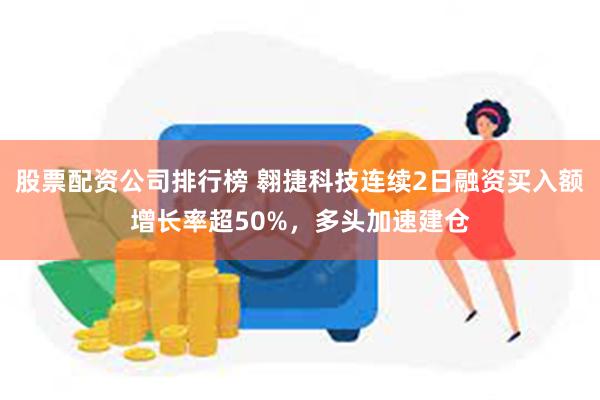 股票配资公司排行榜 翱捷科技连续2日融资买入额增长率超50%，多头加速建仓