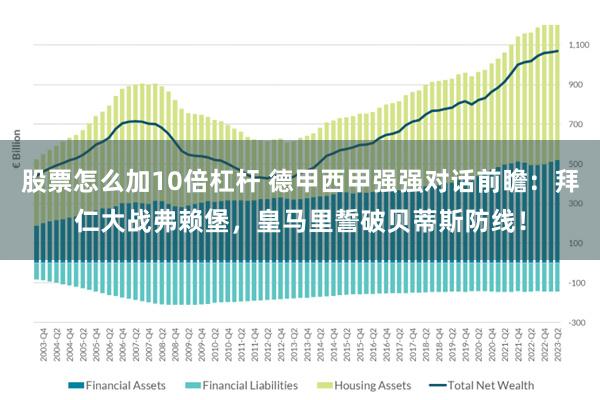 股票怎么加10倍杠杆 德甲西甲强强对话前瞻：拜仁大战弗赖堡，皇马里誓破贝蒂斯防线！