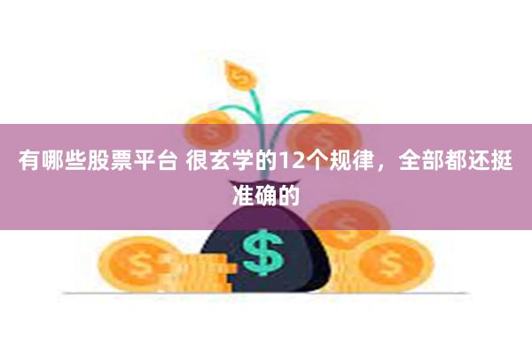 有哪些股票平台 很玄学的12个规律，全部都还挺准确的