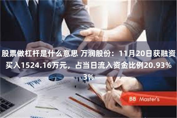 股票做杠杆是什么意思 万润股份：11月20日获融资买入1524.16万元，占当日流入资金比例20.93%