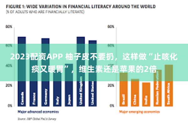 2023配资APP 柚子皮不要扔，这样做“止咳化痰又暖胃”，维生素还是苹果的2倍